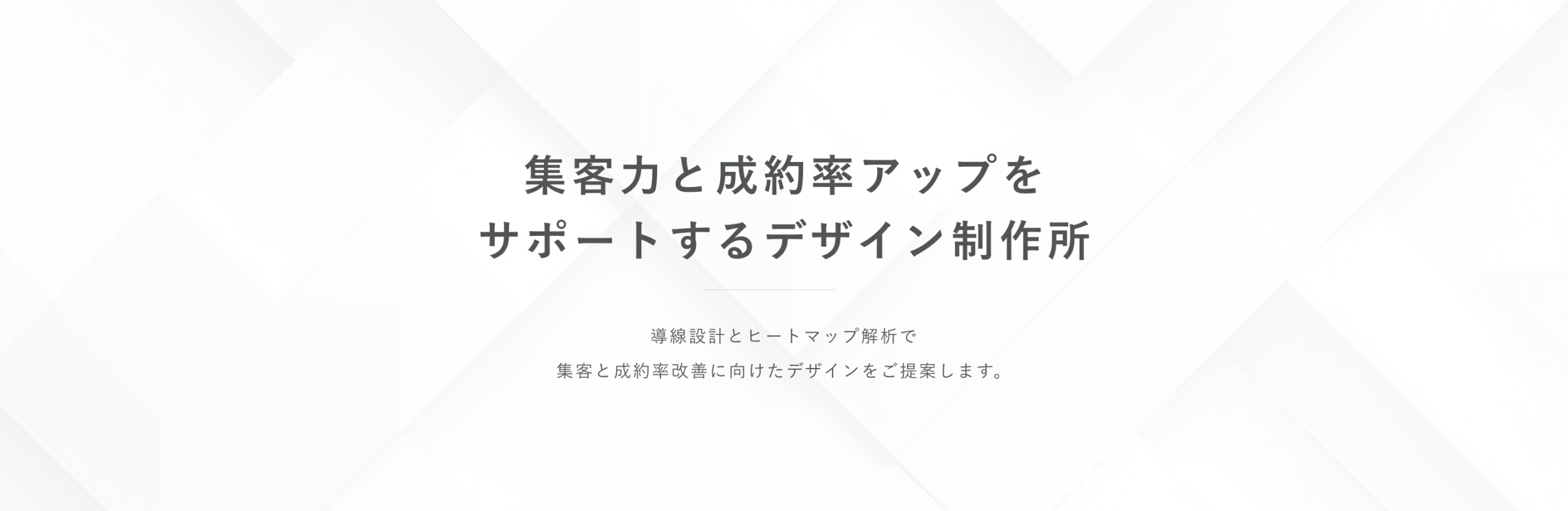 集客力と成約率アップをサポートするデザイン制作所